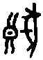 狼,一期 前 六·四八·四,書法字典